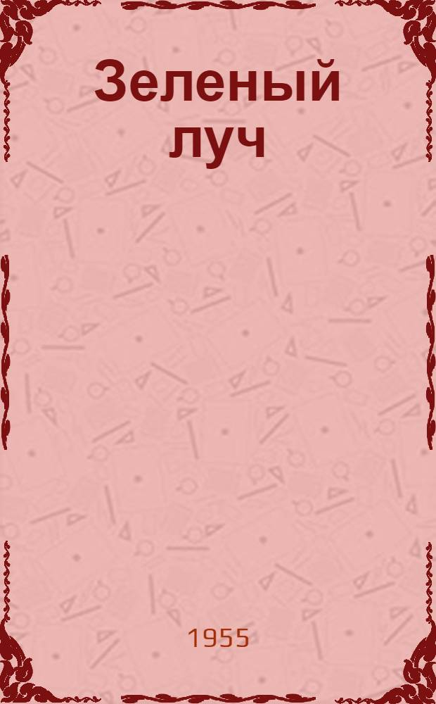 Зеленый луч : Повесть