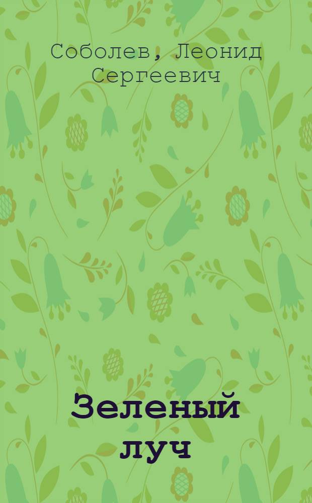 Зеленый луч : Повесть