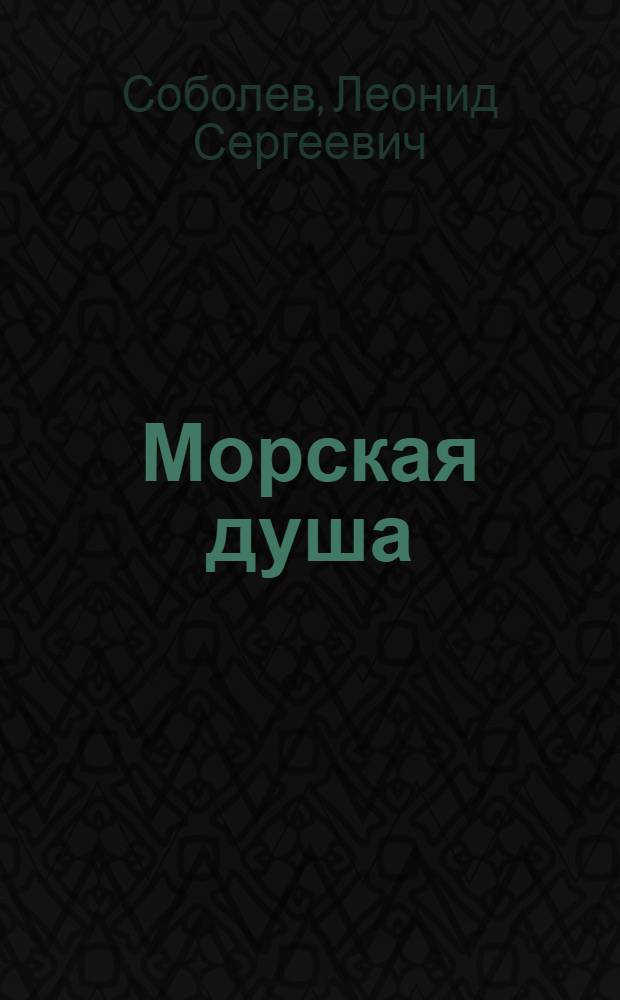 Морская душа : Рассказы