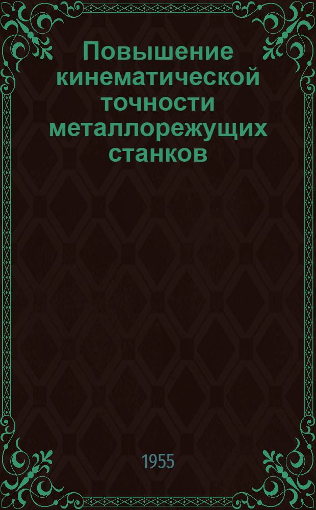 Повышение кинематической точности металлорежущих станков