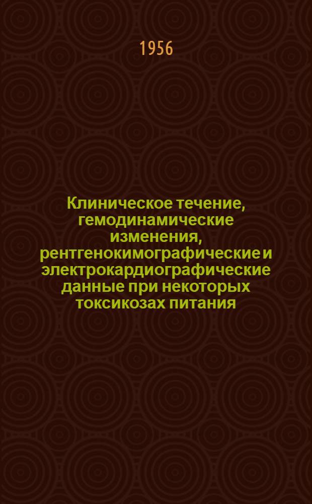 Клиническое течение, гемодинамические изменения, рентгенокимографические и электрокардиографические данные при некоторых токсикозах питания (триходесмотоксикоз и гелиотропный токсикоз) : Автореферат дис. на соискание учен. степени кандидата мед. наук
