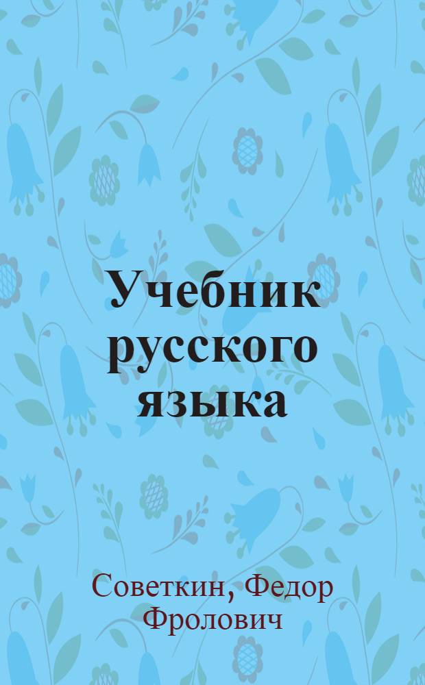 Учебник русского языка : Для 2-го класса мордов. школы