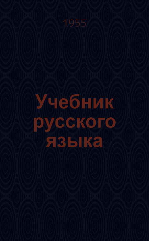 Учебник русского языка : Для 2-го класса мордов. школы