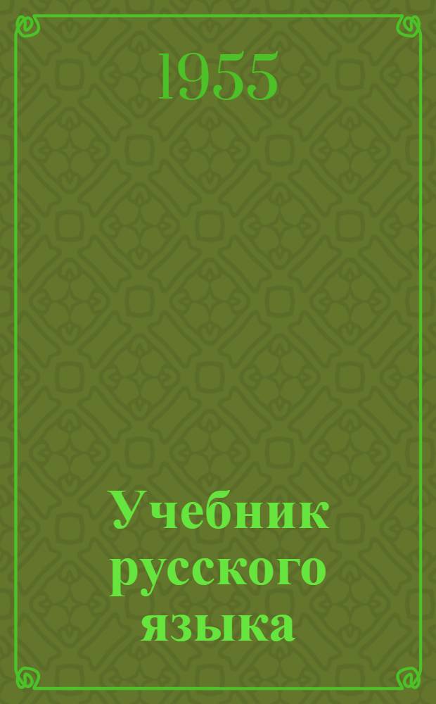 Учебник русского языка : Для 3-го класса мордов. школы