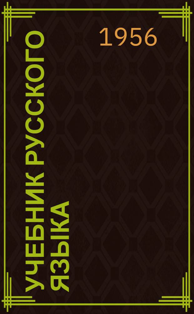 Учебник русского языка : Для 4-го класса мордов. школы