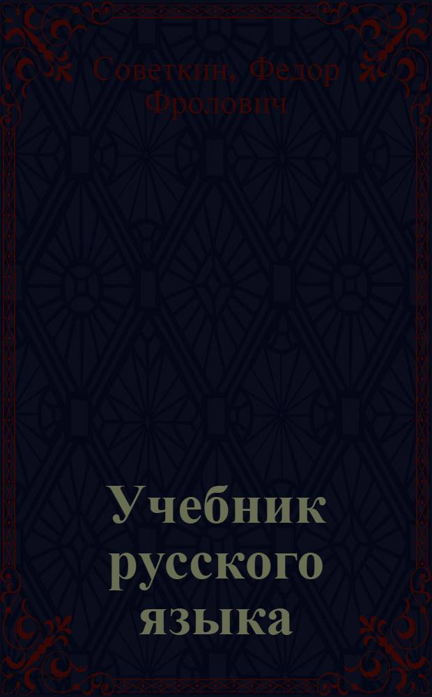 Учебник русского языка : Для молодежи, не владеющей рус. яз