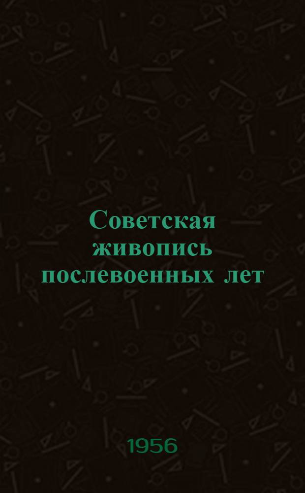 Советская живопись послевоенных лет : Сборник статей