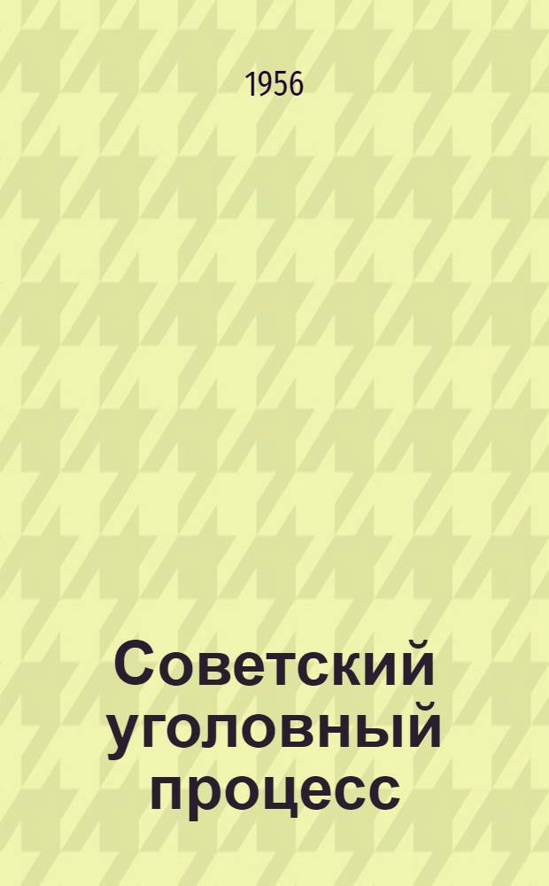 Советский уголовный процесс : Учебник для юрид. ин-тов и юрид. фак. гос. ун-тов