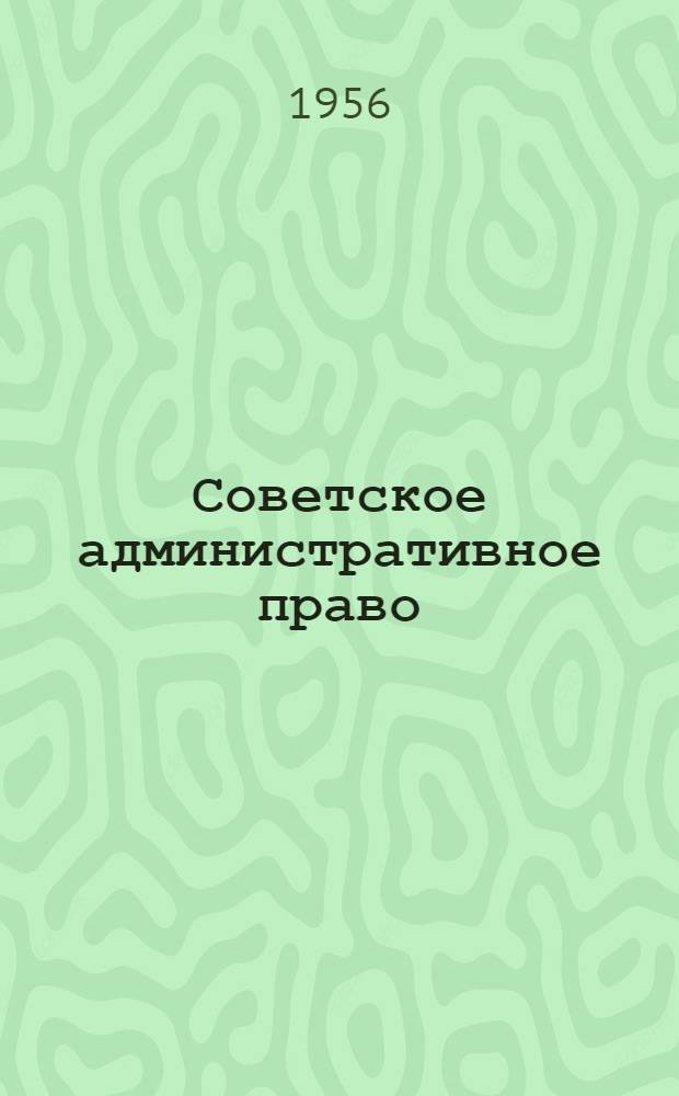 Советское административное право : Учеб. пособие для студентов ВЮЗИ