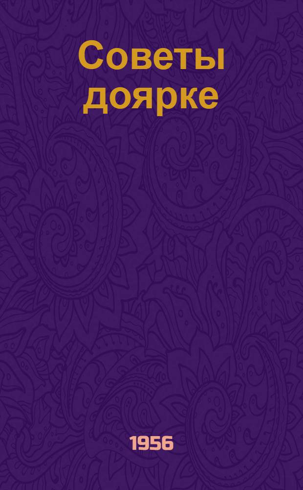 Советы доярке