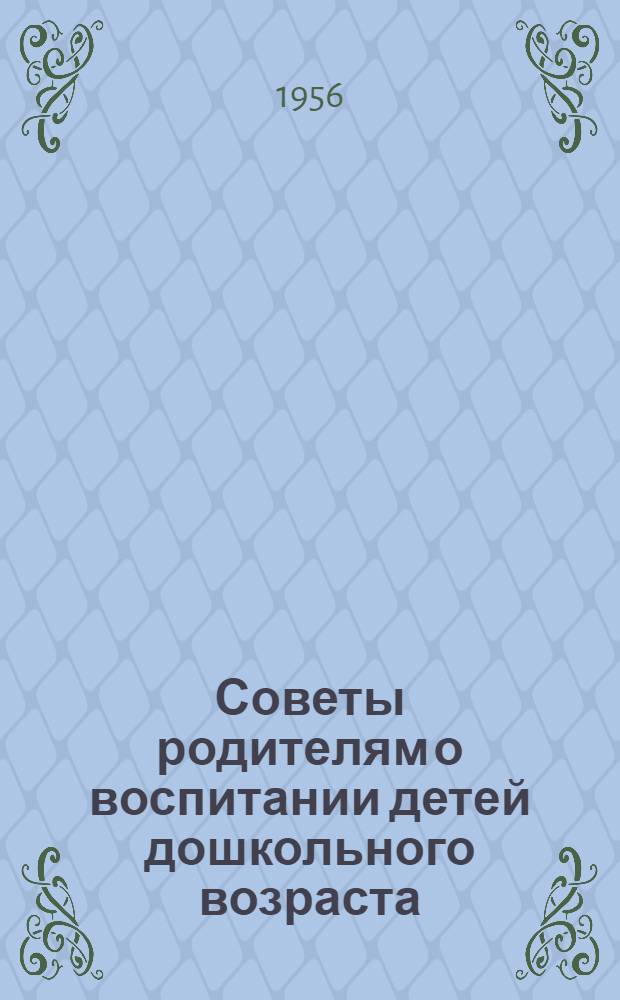 Советы родителям о воспитании детей дошкольного возраста : Сборник