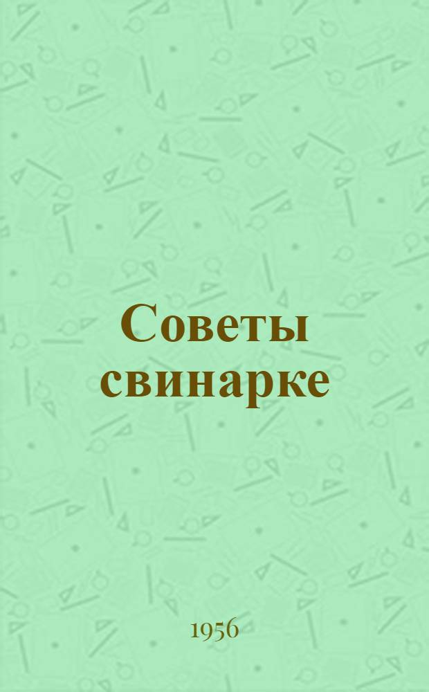 Советы свинарке