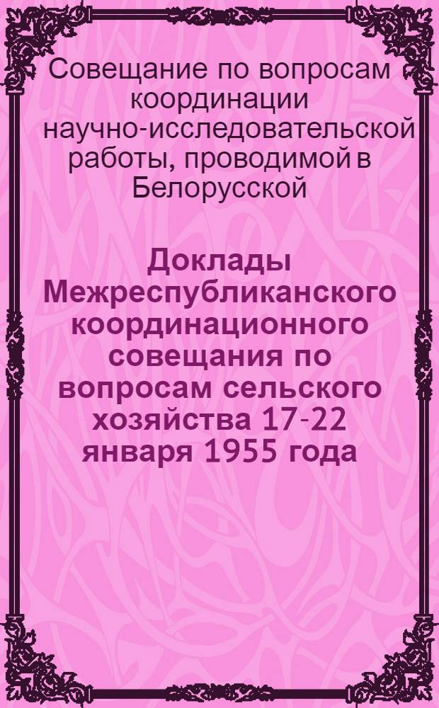 Доклады Межреспубликанского координационного совещания по вопросам сельского хозяйства 17-22 января 1955 года