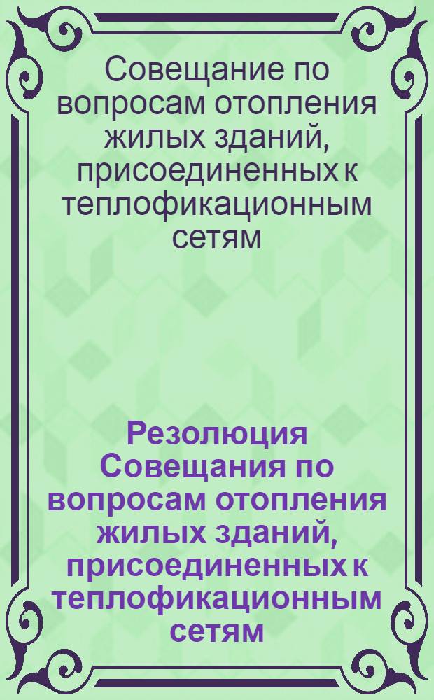 Резолюция Совещания по вопросам отопления жилых зданий, присоединенных к теплофикационным сетям