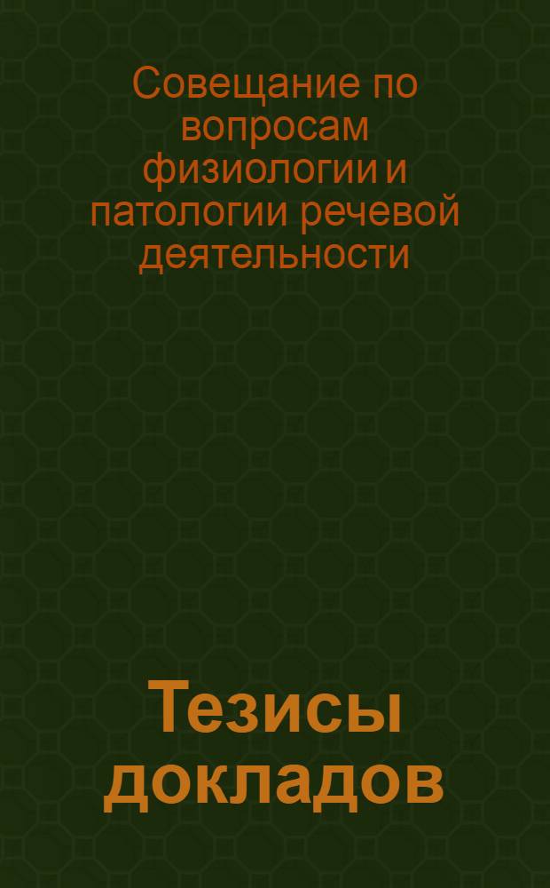 [Тезисы докладов]