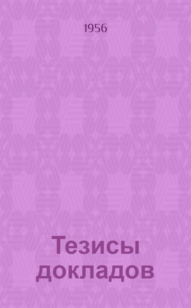 Тезисы докладов