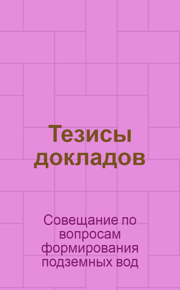 Тезисы докладов