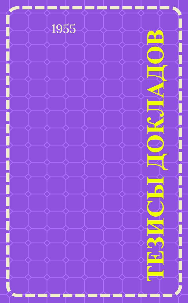 Тезисы докладов