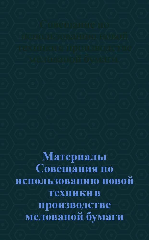 Материалы Совещания по использованию новой техники в производстве мелованой бумаги