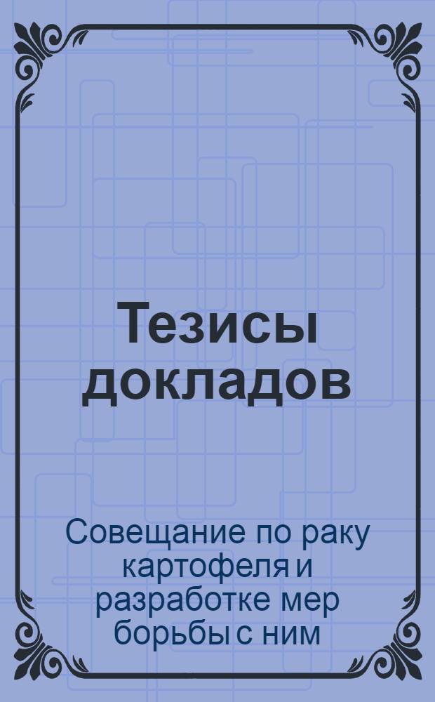 Тезисы докладов