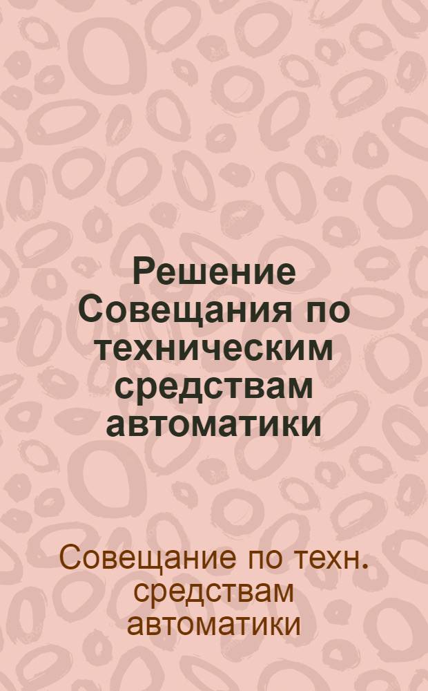 Решение Совещания по техническим средствам автоматики
