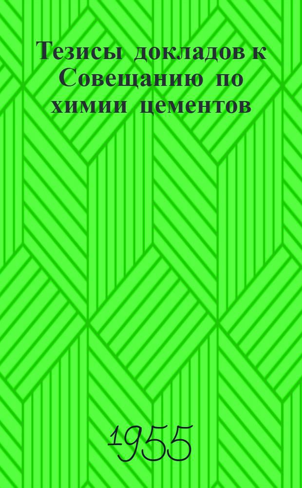Тезисы докладов к Совещанию по химии цементов