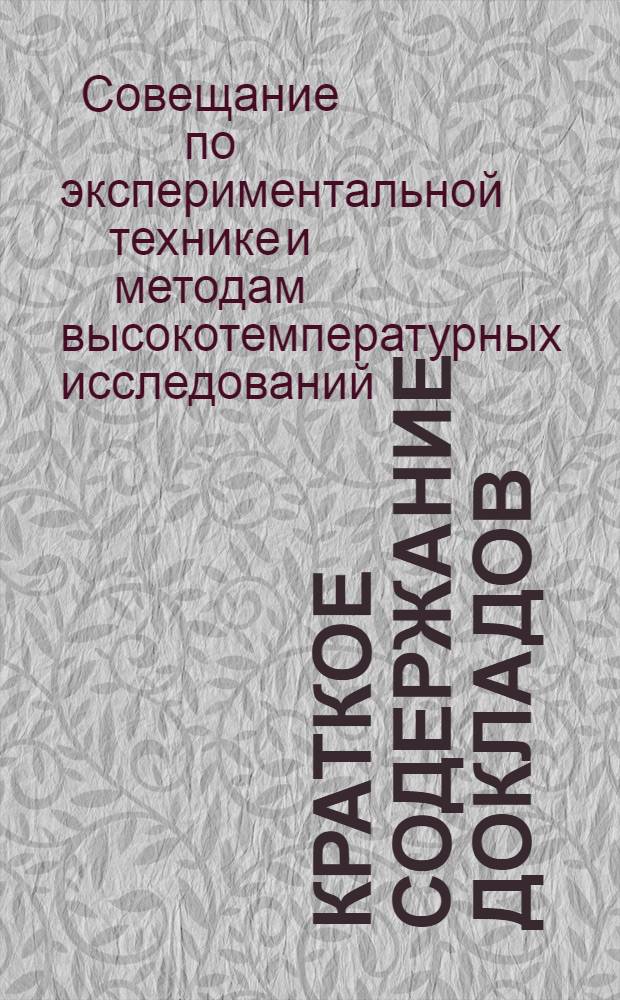 Краткое содержание докладов