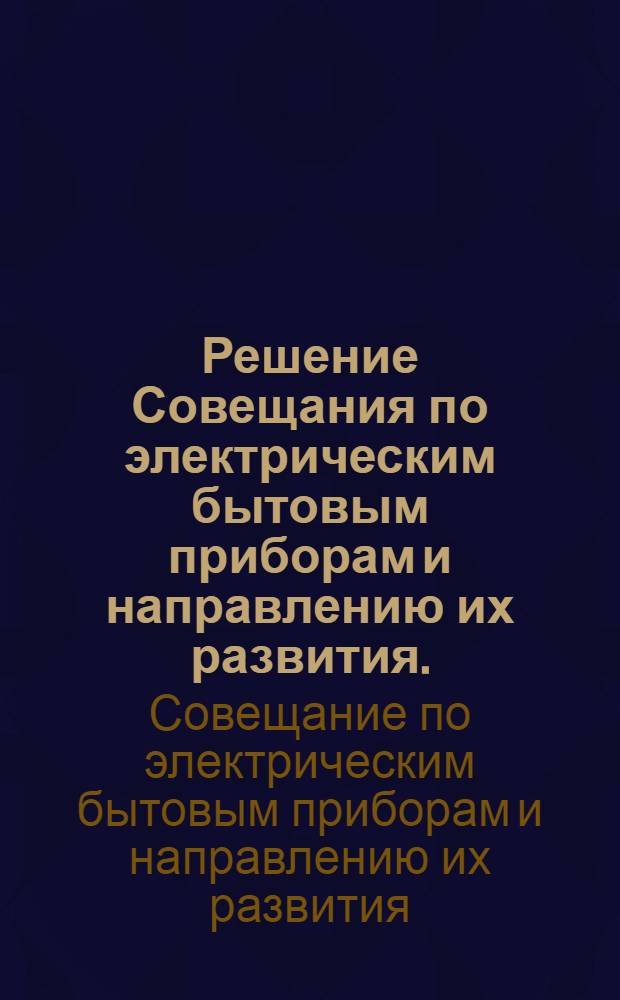 Решение Совещания по электрическим бытовым приборам и направлению их развития. (7-10 декабря 1954 г.)