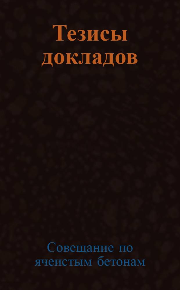 Тезисы докладов