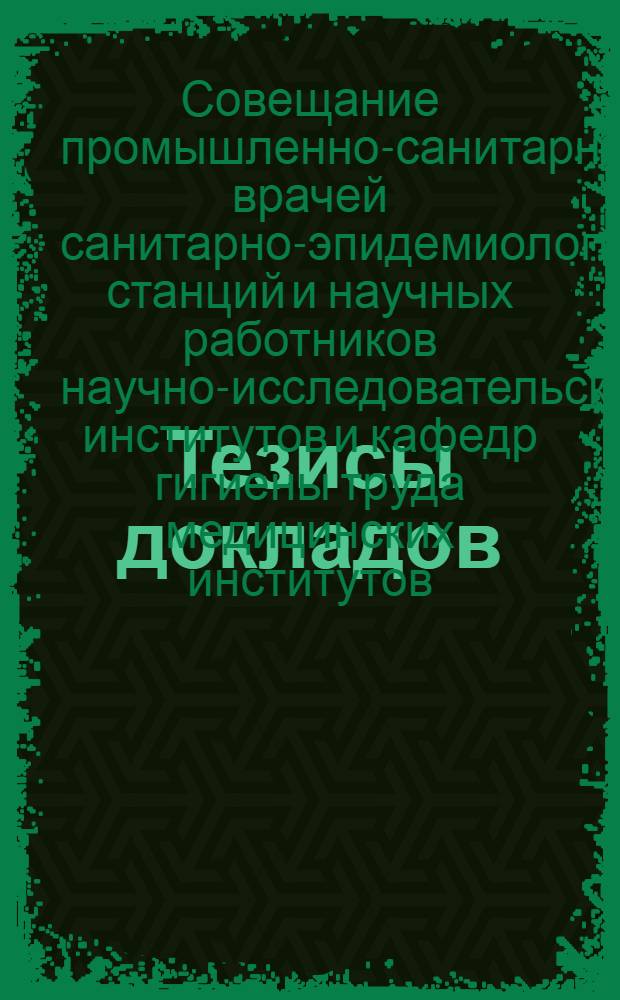 Тезисы докладов