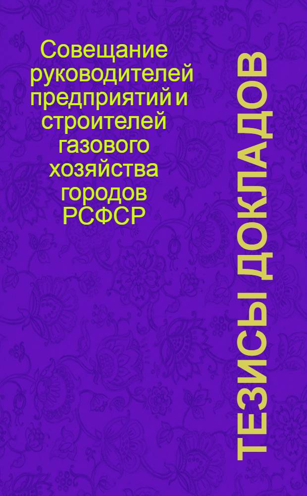 Тезисы докладов
