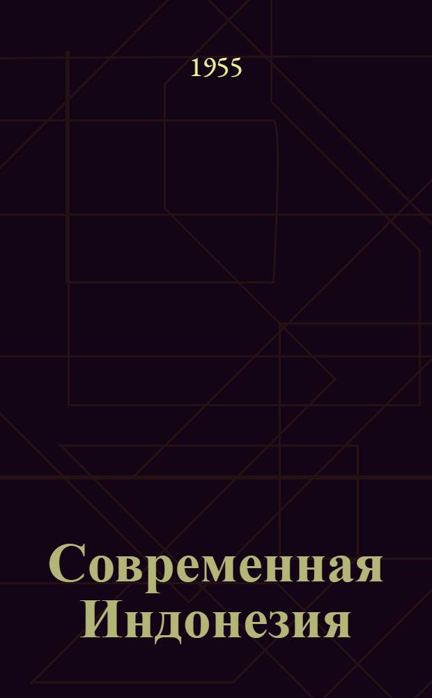 Современная Индонезия