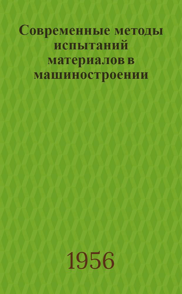 Современные методы испытаний материалов в машиностроении : Сборник докладов