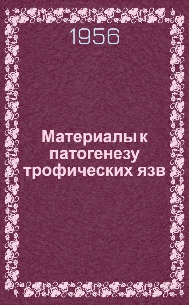 Материалы к патогенезу трофических язв : (Клинико-эксперим. исследование) : Автореферат дис. на соискание учен. степени кандидата мед. наук