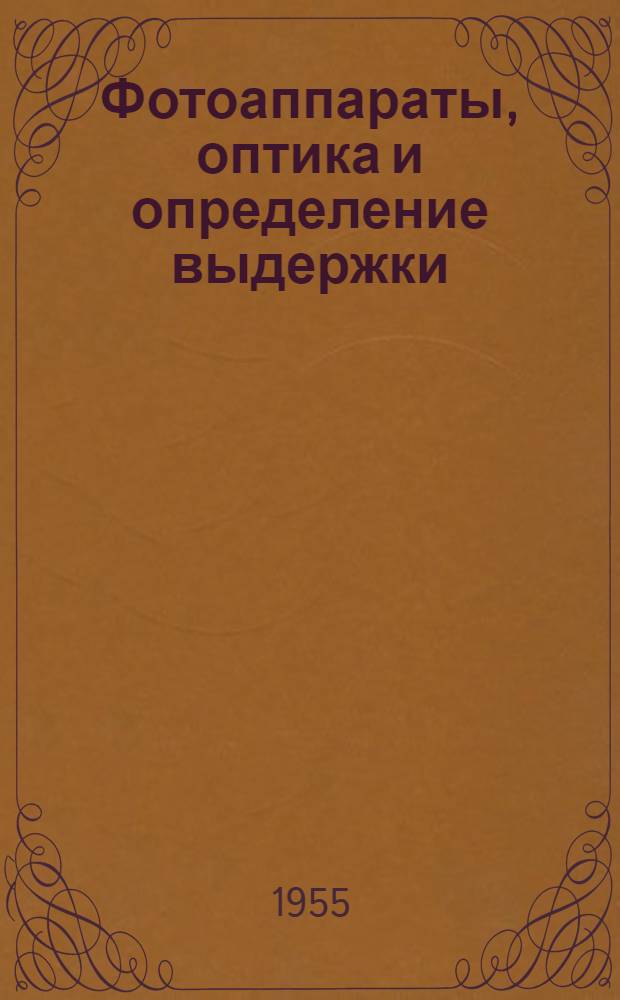Фотоаппараты, оптика и определение выдержки