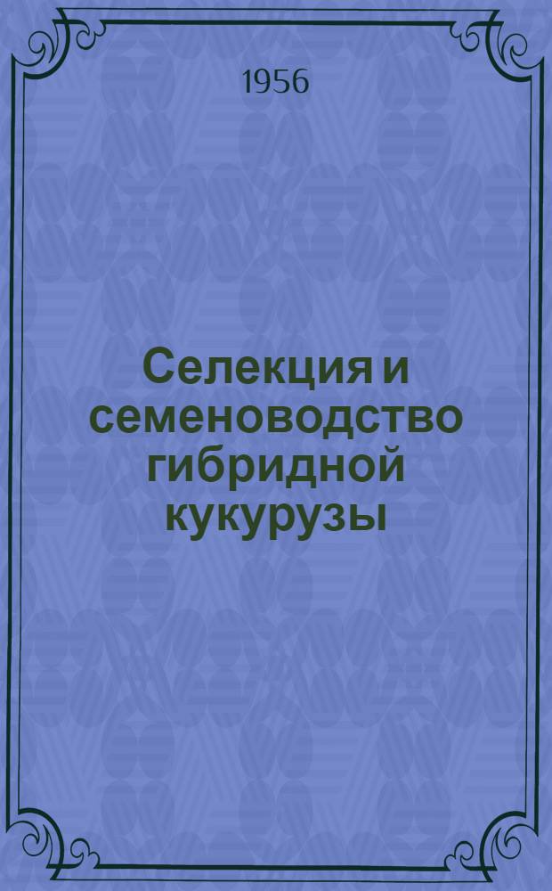 Селекция и семеноводство гибридной кукурузы