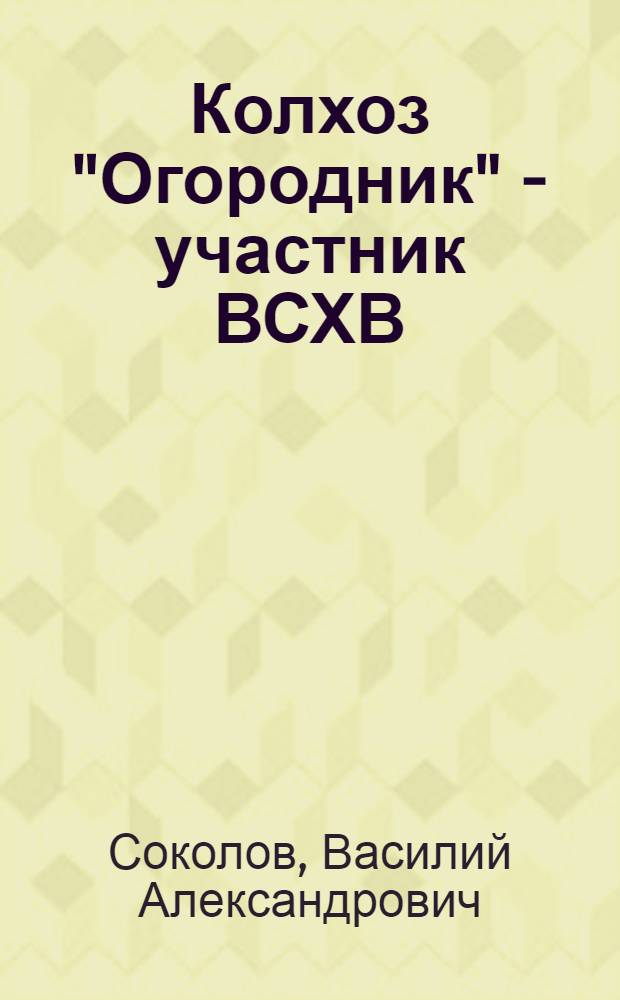 Колхоз "Огородник" - участник ВСХВ : Костром. район