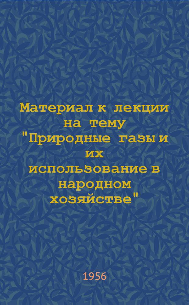 Материал к лекции на тему "Природные газы и их использование в народном хозяйстве"