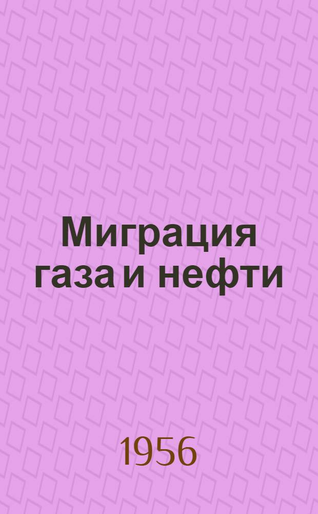 Миграция газа и нефти