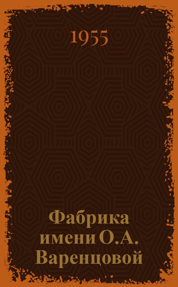Фабрика имени О.А. Варенцовой : Ист.-экон. очерк