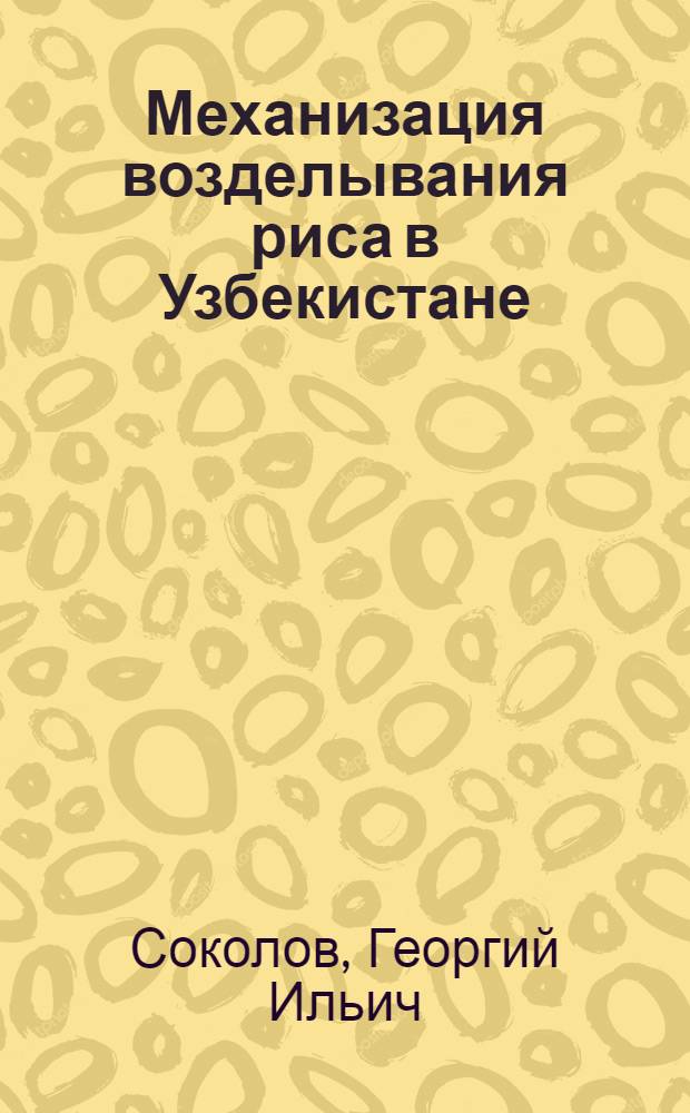 Механизация возделывания риса в Узбекистане