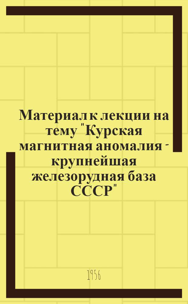 Материал к лекции на тему "Курская магнитная аномалия - крупнейшая железорудная база СССР"