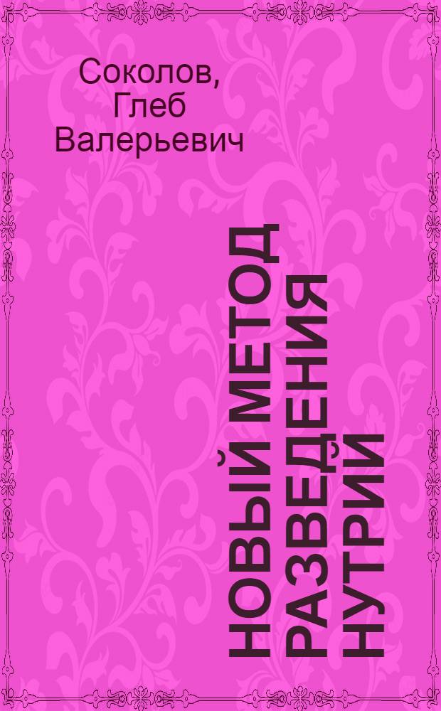 Новый метод разведения нутрий