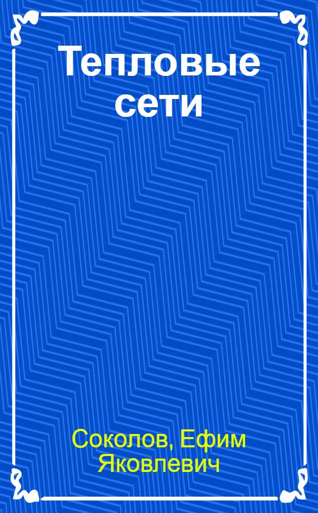 Тепловые сети : Учебник для энергет. вузов и фак.