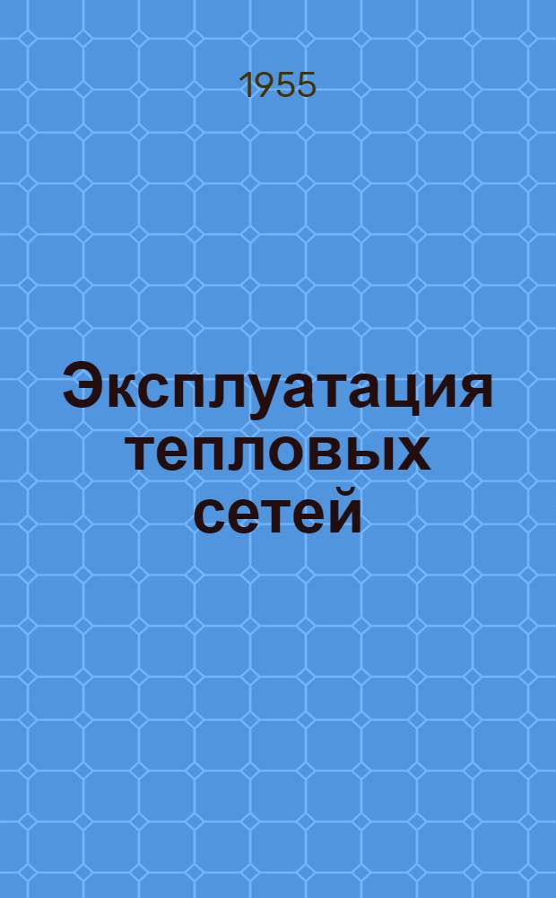 Эксплуатация тепловых сетей : Учеб. пособие для теплотехн. специальностей вузов