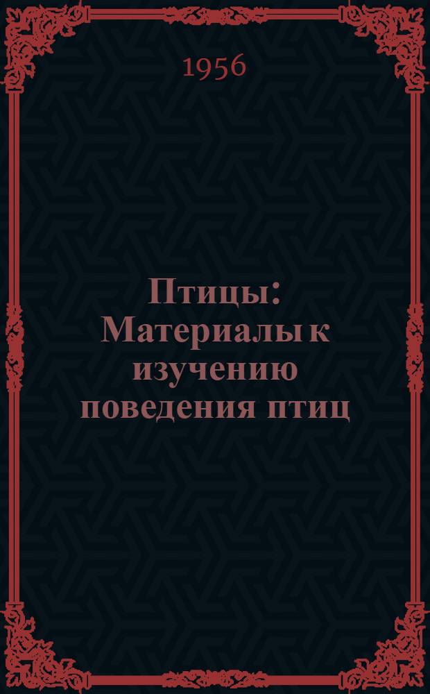 Птицы : Материалы к изучению поведения птиц