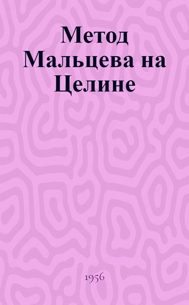 Метод Мальцева на Целине