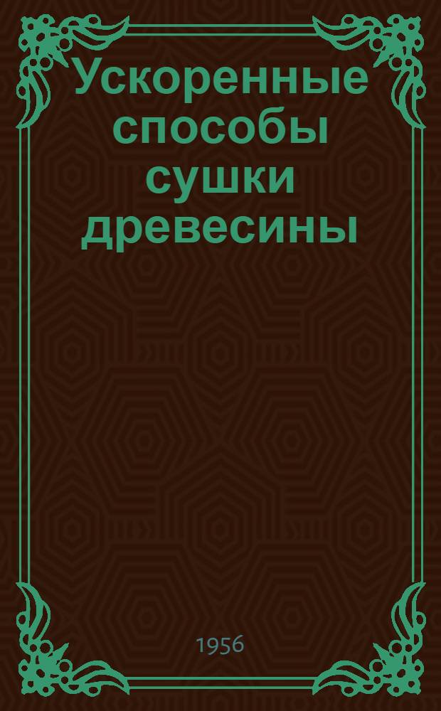 Ускоренные способы сушки древесины : (Камерная сушка и сушка в гидрофобных жидкостях)