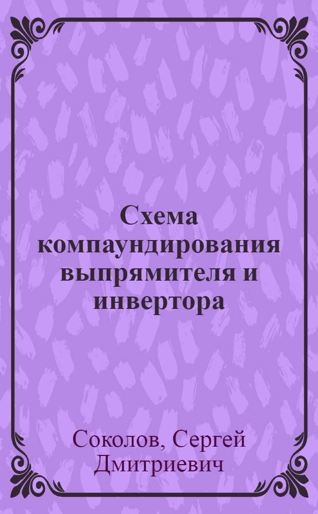 Схема компаундирования выпрямителя и инвертора