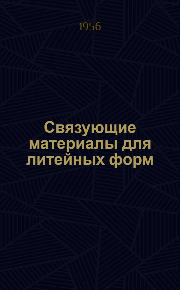 Связующие материалы для литейных форм